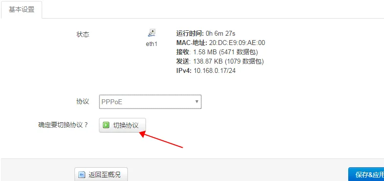 确认 PPPoE 协议切换