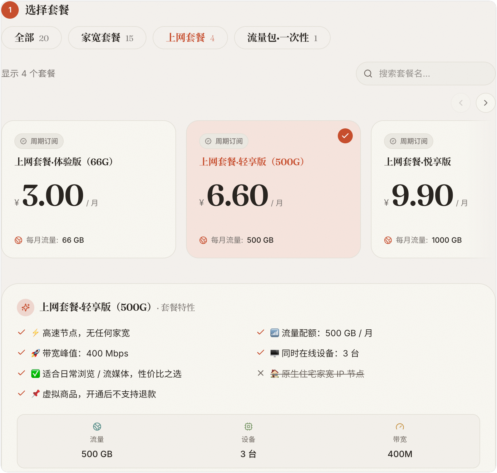 苏菲家宽基础“上网套餐”资费界面
